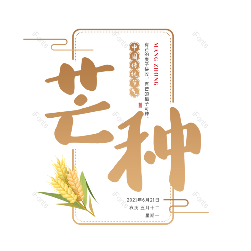 艺术字图片,芒种元素,创意字PNG,字体设计免抠素材